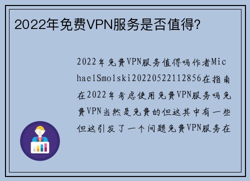 2022年免费VPN服务是否值得？