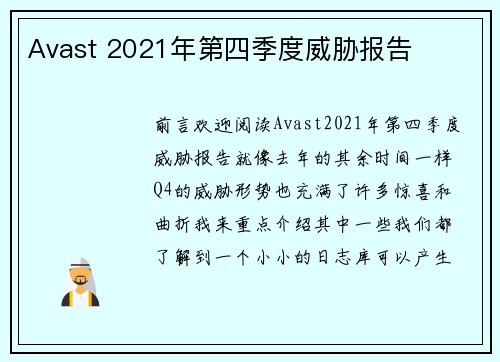 Avast 2021年第四季度威胁报告 