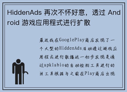 HiddenAds 再次不怀好意，透过 Android 游戏应用程式进行扩散 