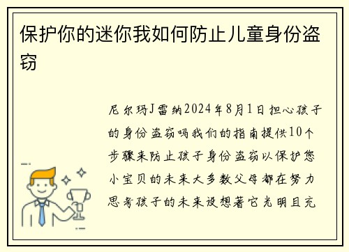 保护你的迷你我如何防止儿童身份盗窃