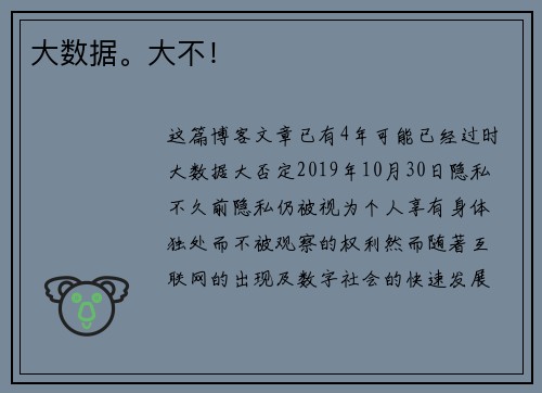 大数据。大不！