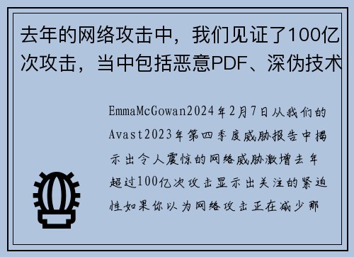 去年的网络攻击中，我们见证了100亿次攻击，当中包括恶意PDF、深伪技术和恋爱诈骗等。