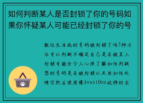 如何判断某人是否封锁了你的号码如果你怀疑某人可能已经封锁了你的号码，以下几个迹象可能会帮助你确认