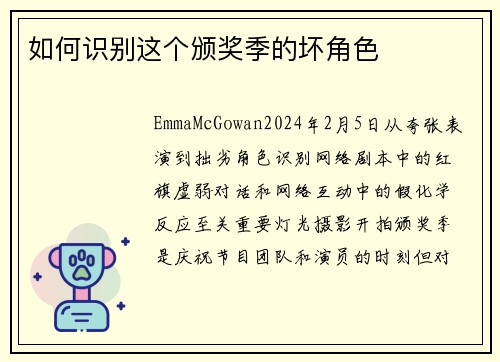 如何识别这个颁奖季的坏角色