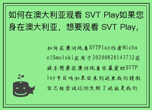 如何在澳大利亚观看 SVT Play如果您身在澳大利亚，想要观看 SVT Play，以下是一些简