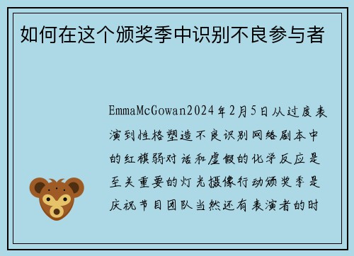 如何在这个颁奖季中识别不良参与者