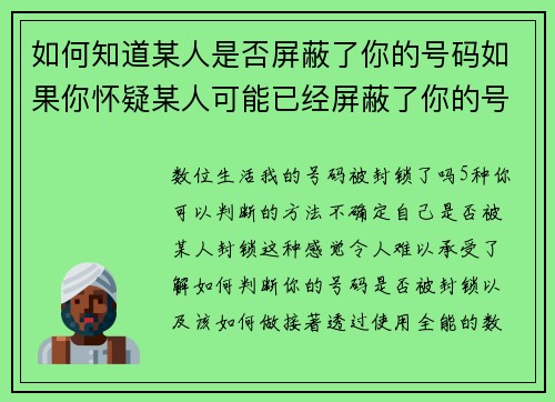 如何知道某人是否屏蔽了你的号码如果你怀疑某人可能已经屏蔽了你的号码，可以注意以下几个迹象：1