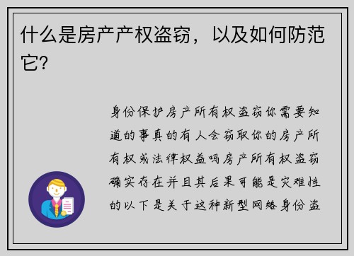什么是房产产权盗窃，以及如何防范它？