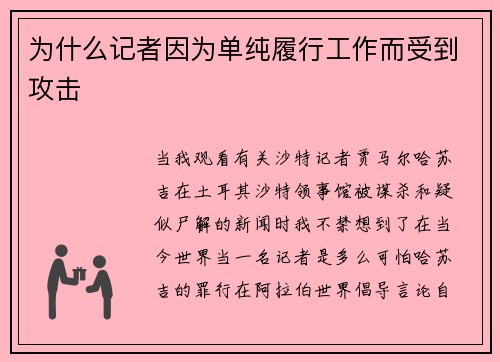 为什么记者因为单纯履行工作而受到攻击 