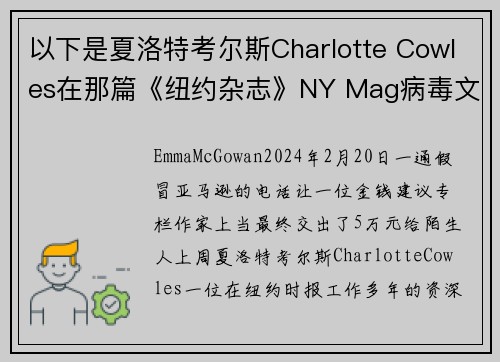 以下是夏洛特考尔斯Charlotte Cowles在那篇《纽约杂志》NY Mag病毒文章中
