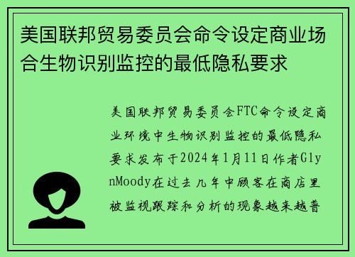 美国联邦贸易委员会命令设定商业场合生物识别监控的最低隐私要求