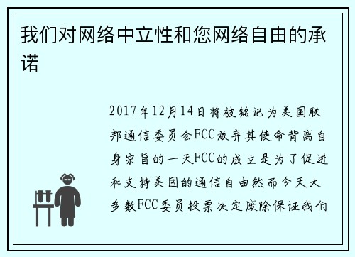 我们对网络中立性和您网络自由的承诺 