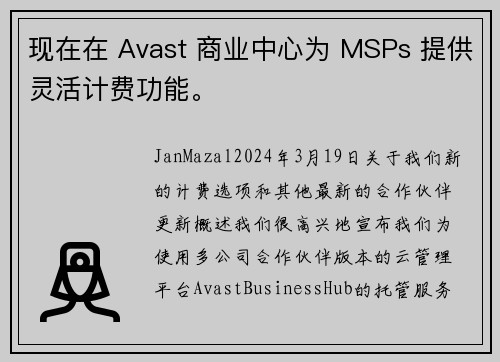 现在在 Avast 商业中心为 MSPs 提供灵活计费功能。