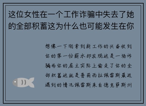 这位女性在一个工作诈骗中失去了她的全部积蓄这为什么也可能发生在你身上 #8211 Hots