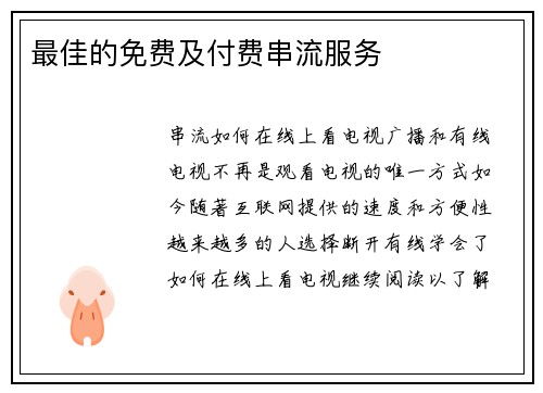 最佳的免费及付费串流服务 